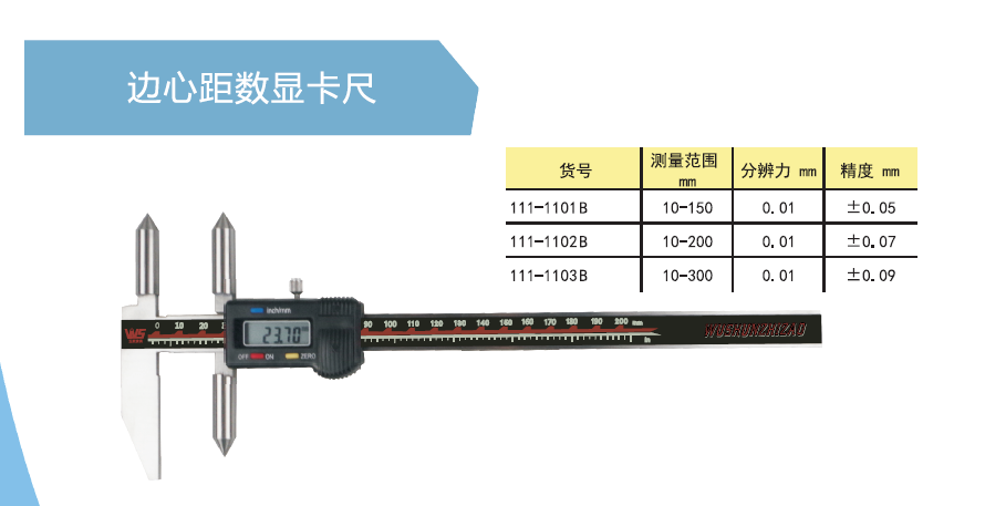 中心距数显卡尺